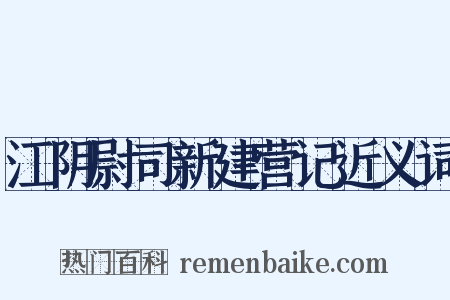 江阴尉司新建营记近义词是什么意思的图片
